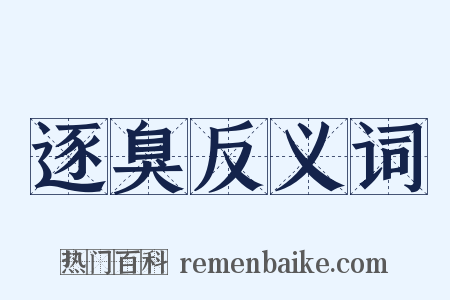 逐臭反义词是什么意思的图片